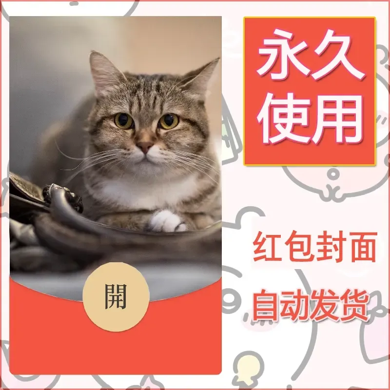 新款永久微信红包封面宠物系列diy素材228 - 会优科技优惠价¥0.42