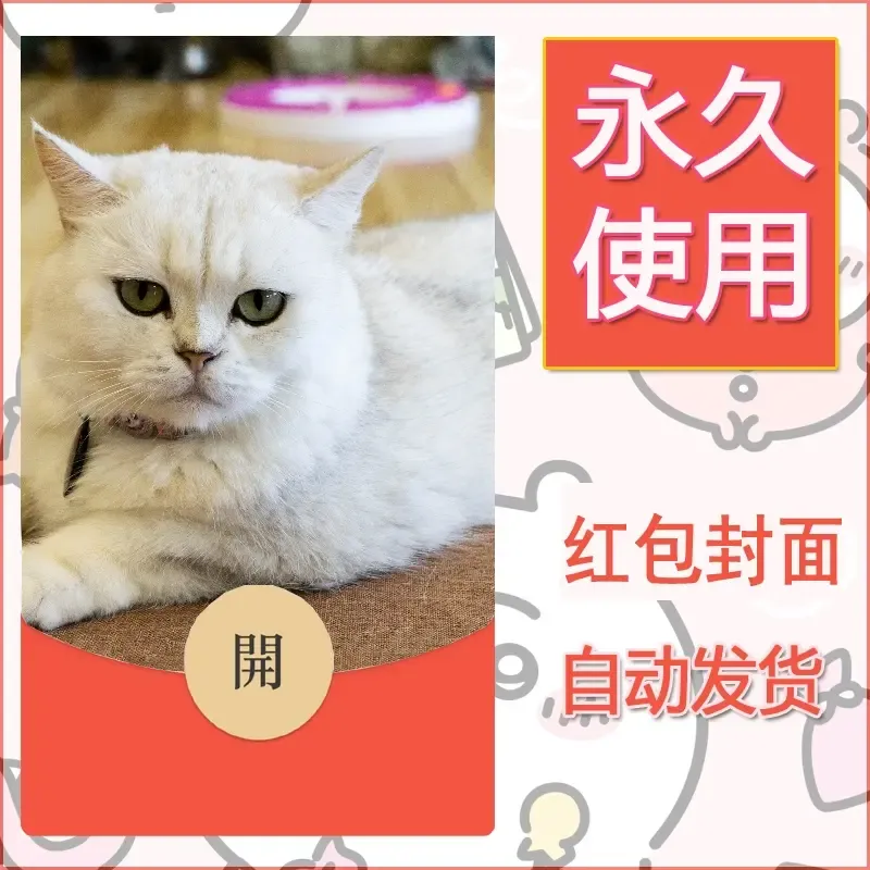 新款永久微信红包封面宠物系列diy素材229 - 会优科技优惠价¥0.42