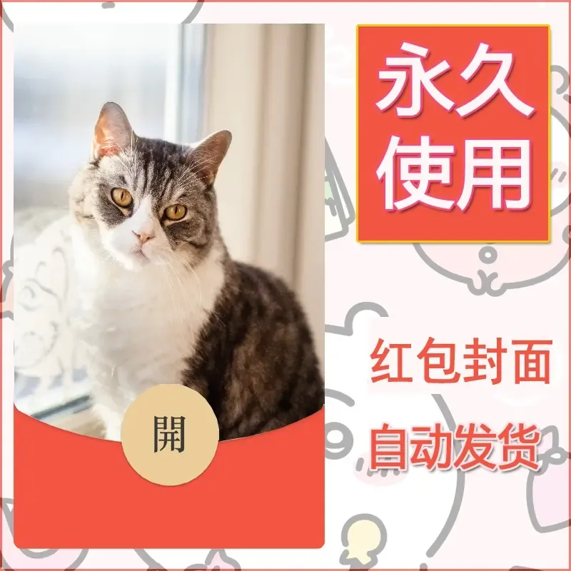 新款永久微信红包封面宠物系列diy素材231 - 会优科技优惠价¥0.42