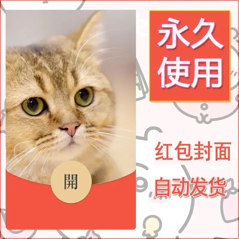 新款永久微信红包封面宠物系列diy素材233