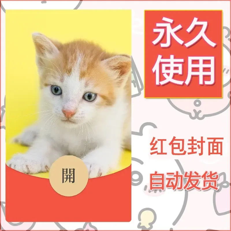 新款永久微信红包封面宠物系列diy素材236 - 会优科技优惠价¥0.42
