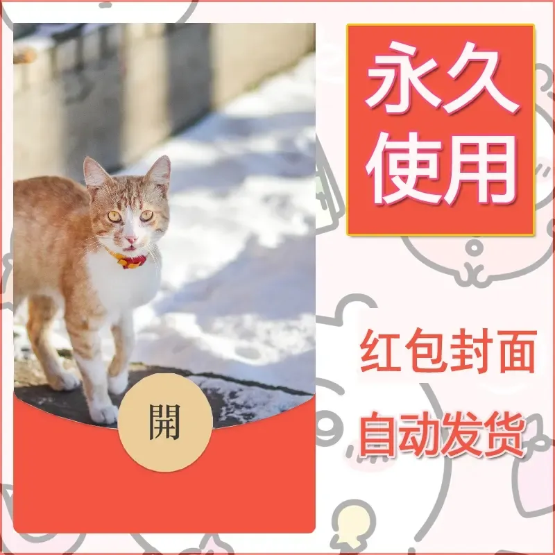 新款永久微信红包封面宠物系列diy素材241 - ¥0.42