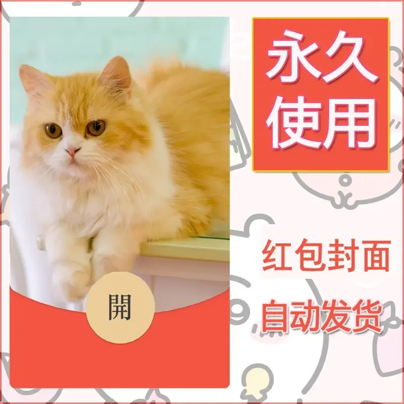 新款永久微信红包封面宠物系列diy素材237