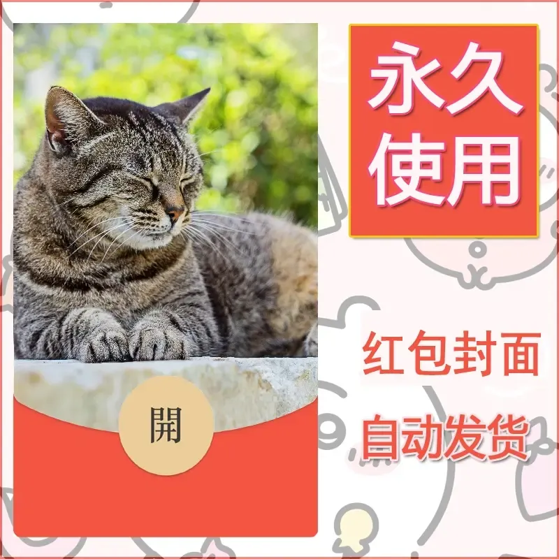 新款永久微信红包封面宠物系列diy素材240