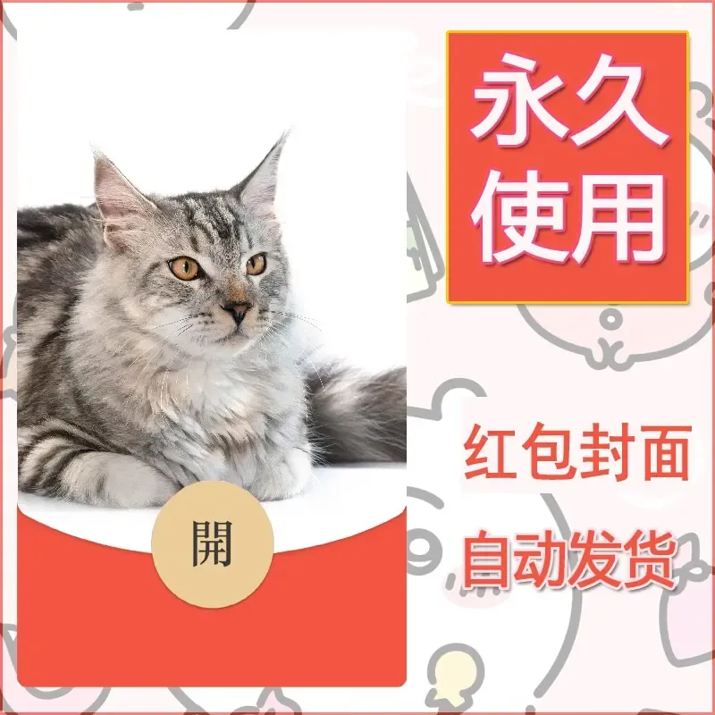 新款永久微信红包封面宠物系列diy素材242 - ¥0.42