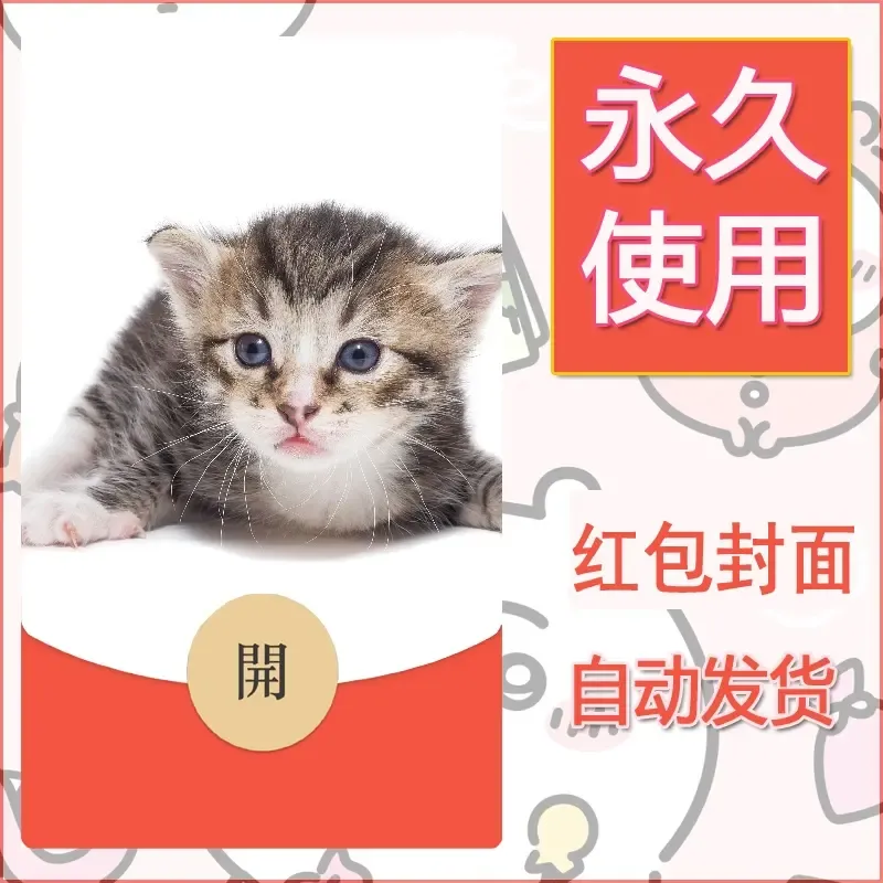 新款永久微信红包封面宠物系列diy素材244 - 会优科技优惠价¥0.42