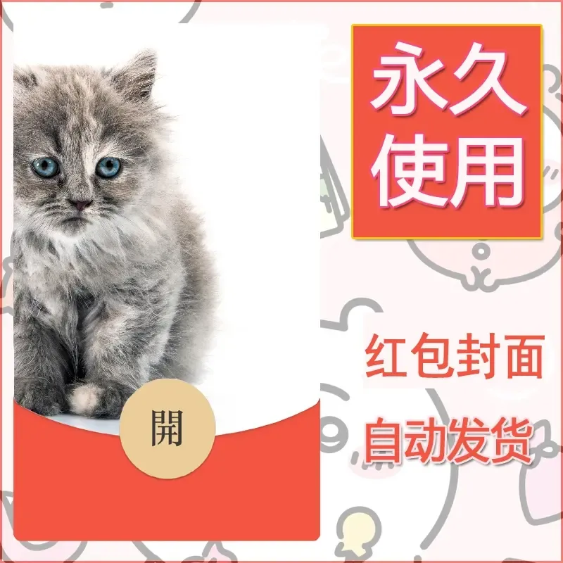 新款永久微信红包封面宠物系列diy素材245 - 会优科技优惠价¥0.42
