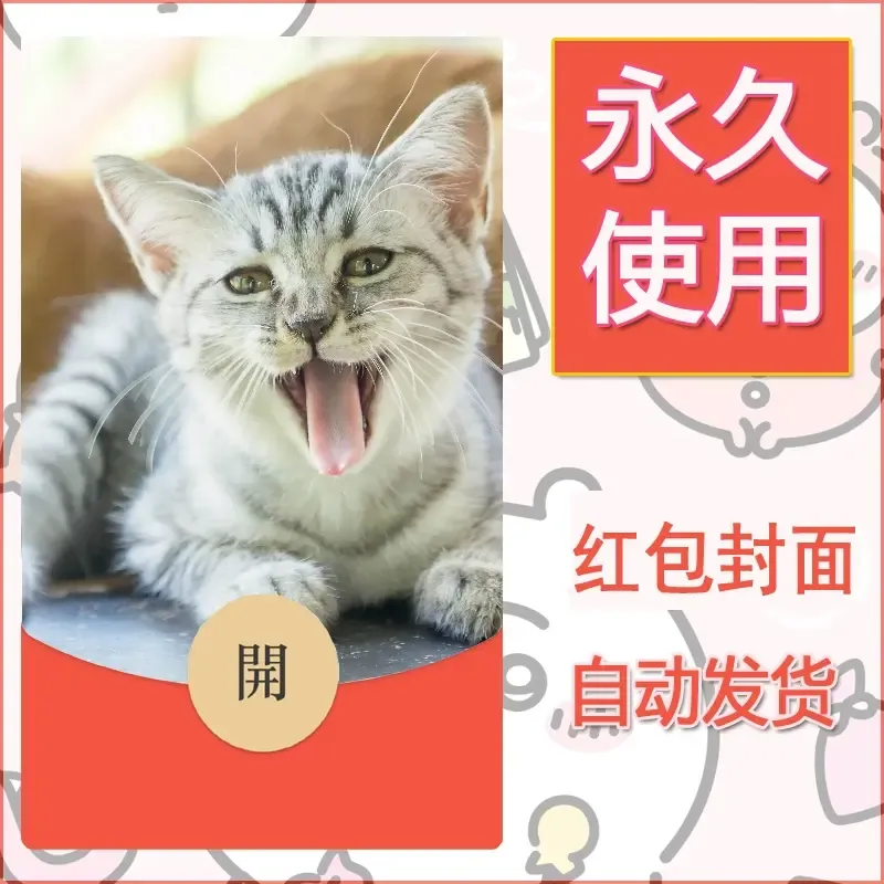 新款永久微信红包封面宠物系列diy素材249 - 会优科技优惠价¥0.42