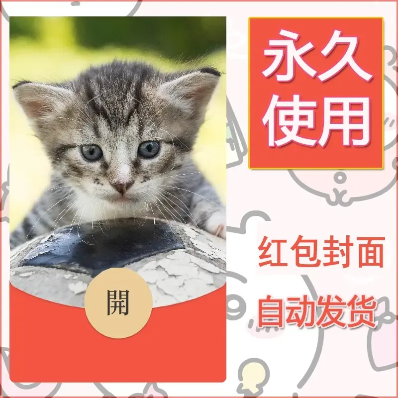 新款永久微信红包封面宠物系列diy素材248 - 会优科技优惠价¥0.42