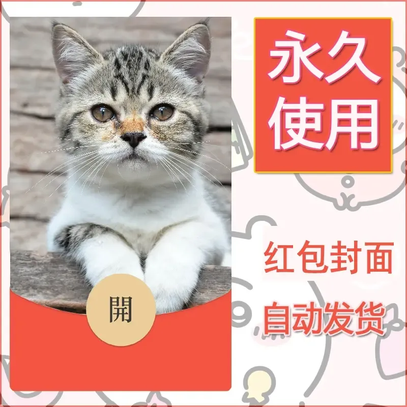 新款永久微信红包封面宠物系列diy素材254 - 会优科技优惠价¥0.42