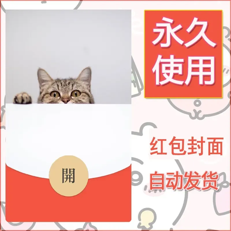 新款永久微信红包封面宠物系列diy素材256 - 会优科技优惠价¥0.42