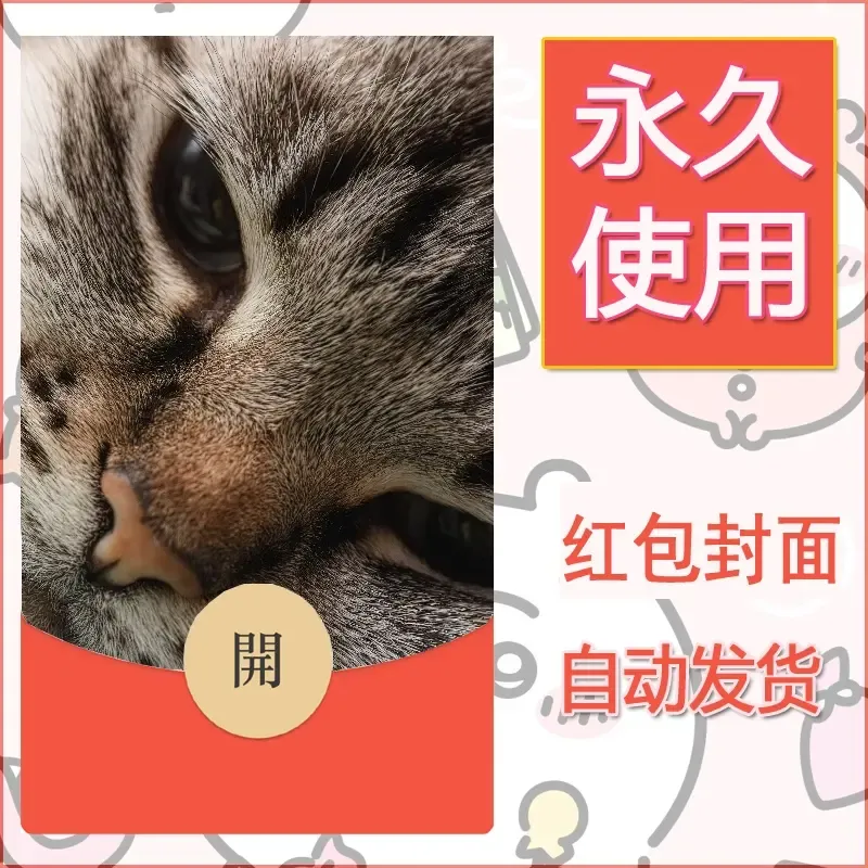 新款永久微信红包封面宠物系列diy素材255 - 会优科技优惠价¥0.42