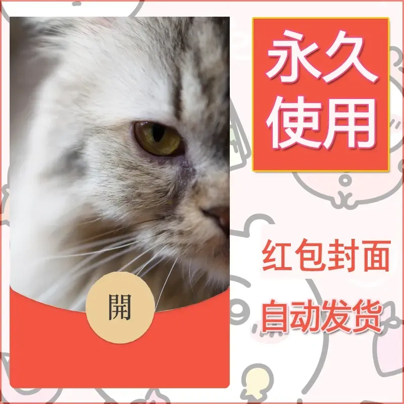 新款永久微信红包封面宠物系列diy素材258
