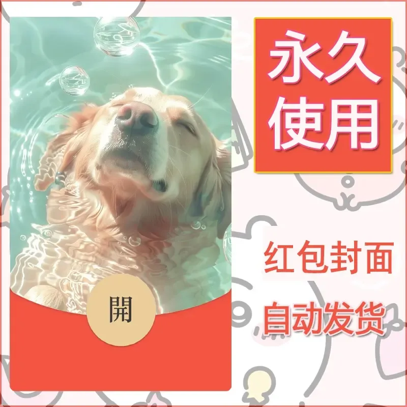 新款永久微信红包封面宠物系列diy素材262 - 会优科技优惠价¥0.42