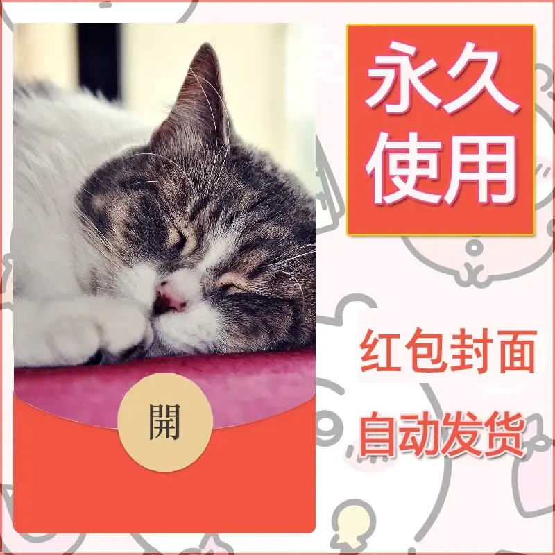 新款永久微信红包封面宠物系列diy素材259 - 会优科技优惠价¥0.42