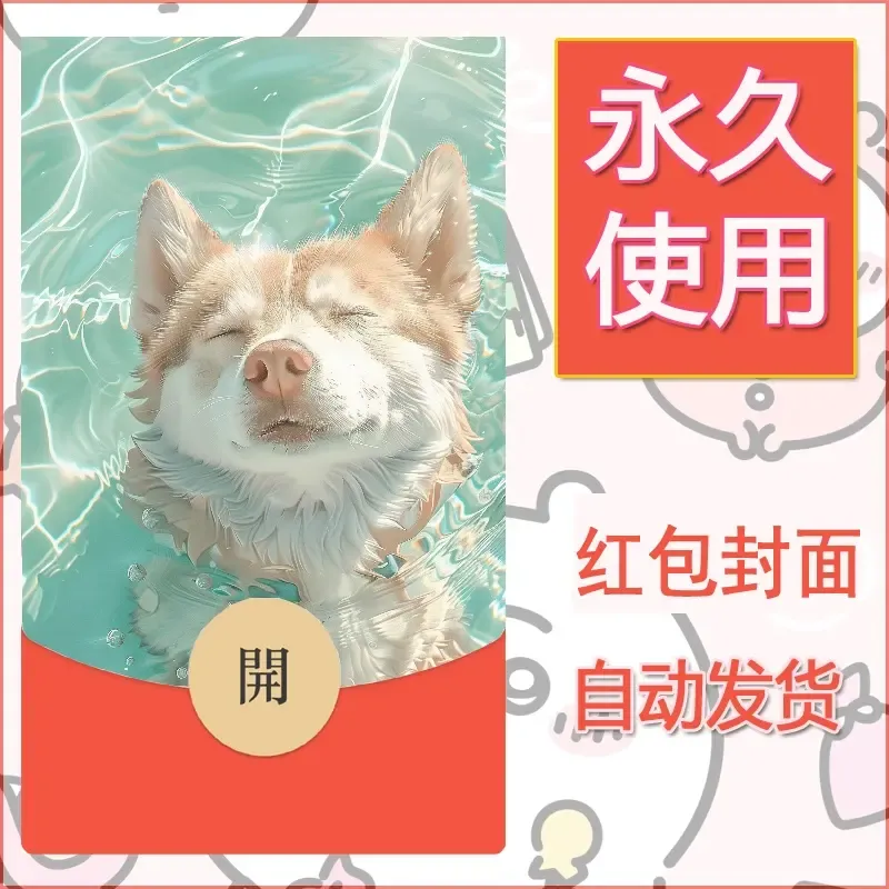 新款永久微信红包封面宠物系列diy素材260 - 会优科技优惠价¥0.42