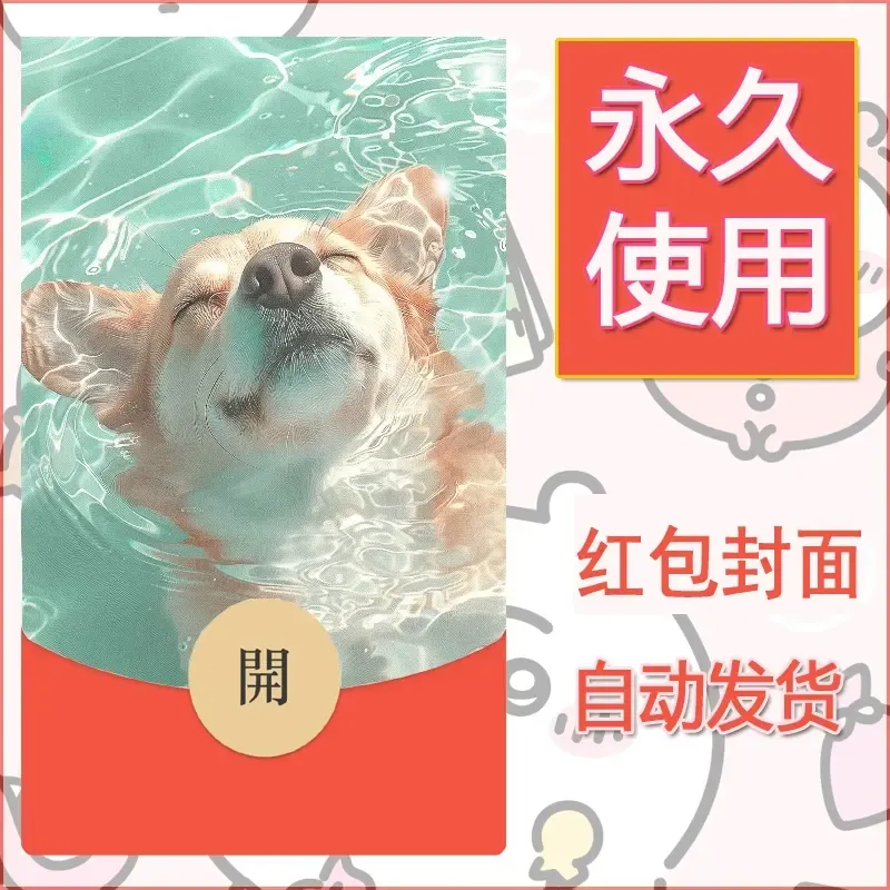 新款永久微信红包封面宠物系列diy素材263 - 会优科技优惠价¥0.42