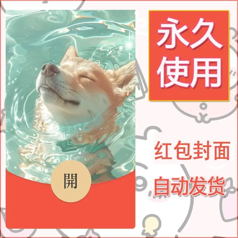 新款永久微信红包封面宠物系列diy素材265 - 会优科技优惠价¥0.42