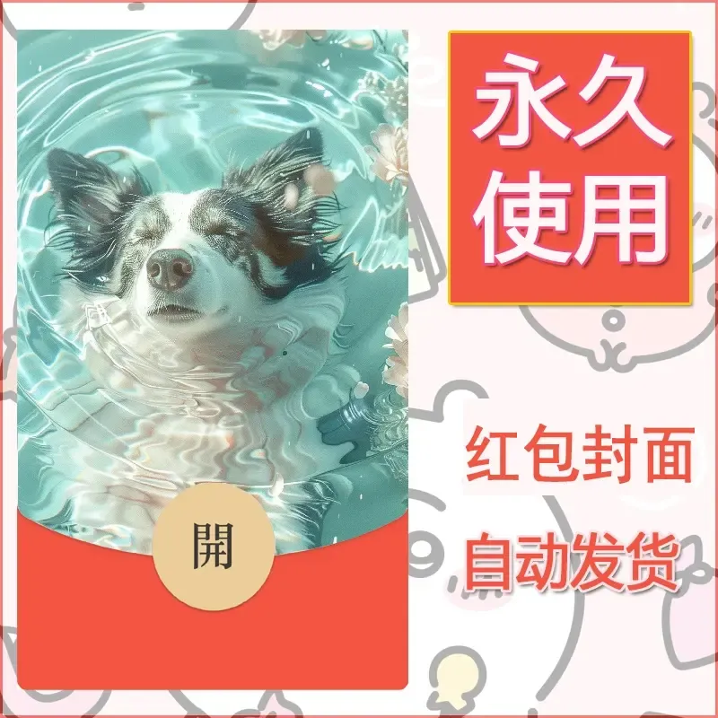 新款永久微信红包封面宠物系列diy素材264 - 会优科技优惠价¥0.42