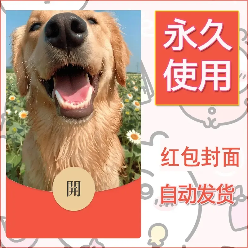 新款永久微信红包封面宠物系列diy素材280