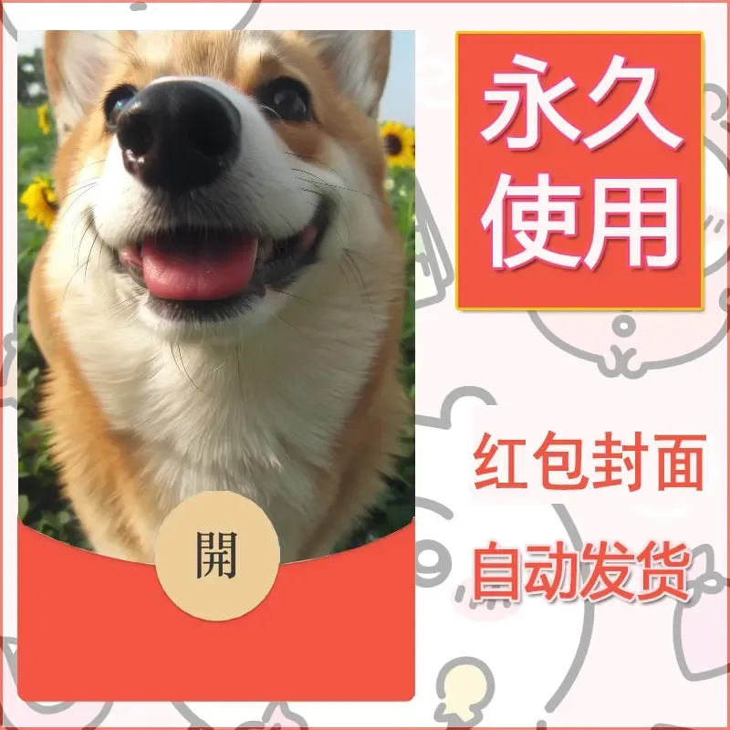 新款永久微信红包封面宠物系列diy素材284 - ¥0.42