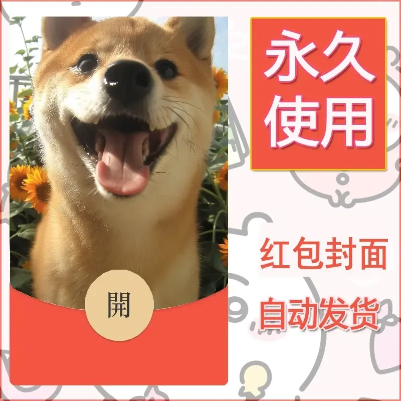 新款永久微信红包封面宠物系列diy素材282 - 会优科技优惠价¥0.42