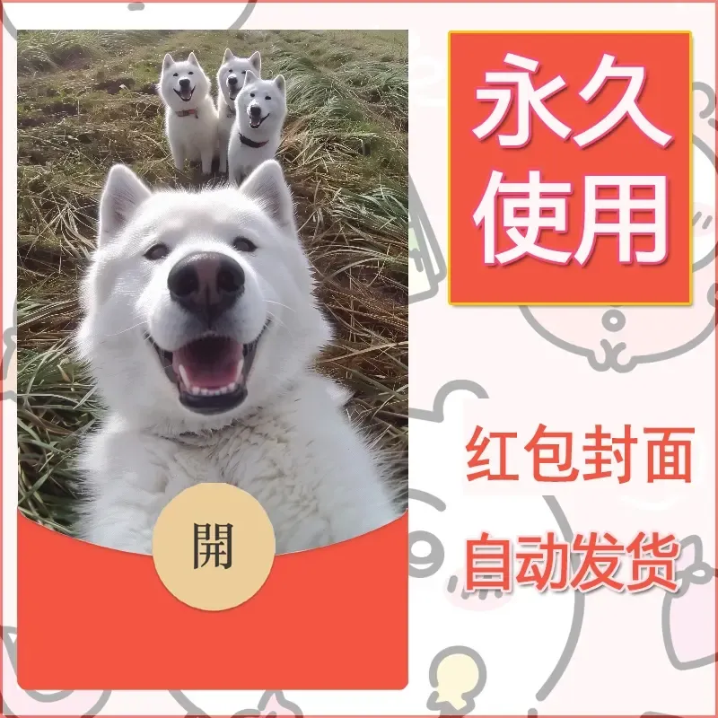 新款永久微信红包封面宠物系列diy素材285 - 会优科技优惠价¥0.42