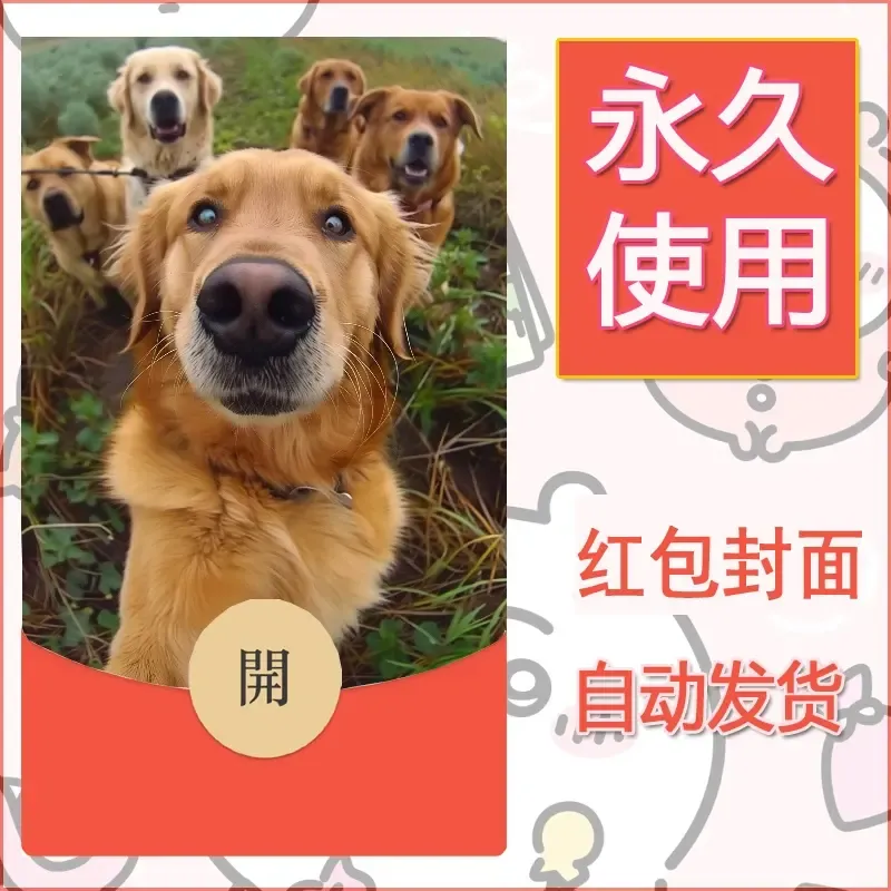 新款永久微信红包封面宠物系列diy素材290 - 会优科技优惠价¥0.42