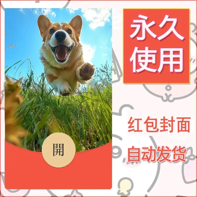 新款永久微信红包封面宠物系列diy素材293 - 会优科技优惠价¥0.42