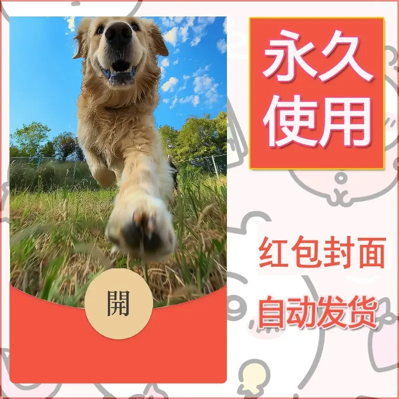 新款永久微信红包封面宠物系列diy素材294 - 会优科技优惠价¥0.42