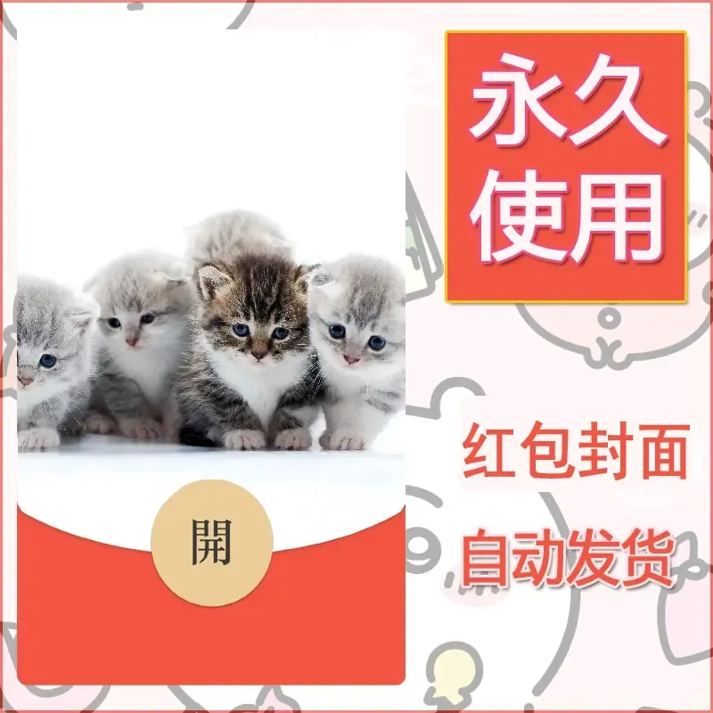 新款永久微信红包封面宠物系列diy素材396