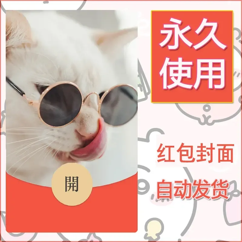 新款永久微信红包封面宠物系列diy素材398 - 会优科技优惠价¥0.42