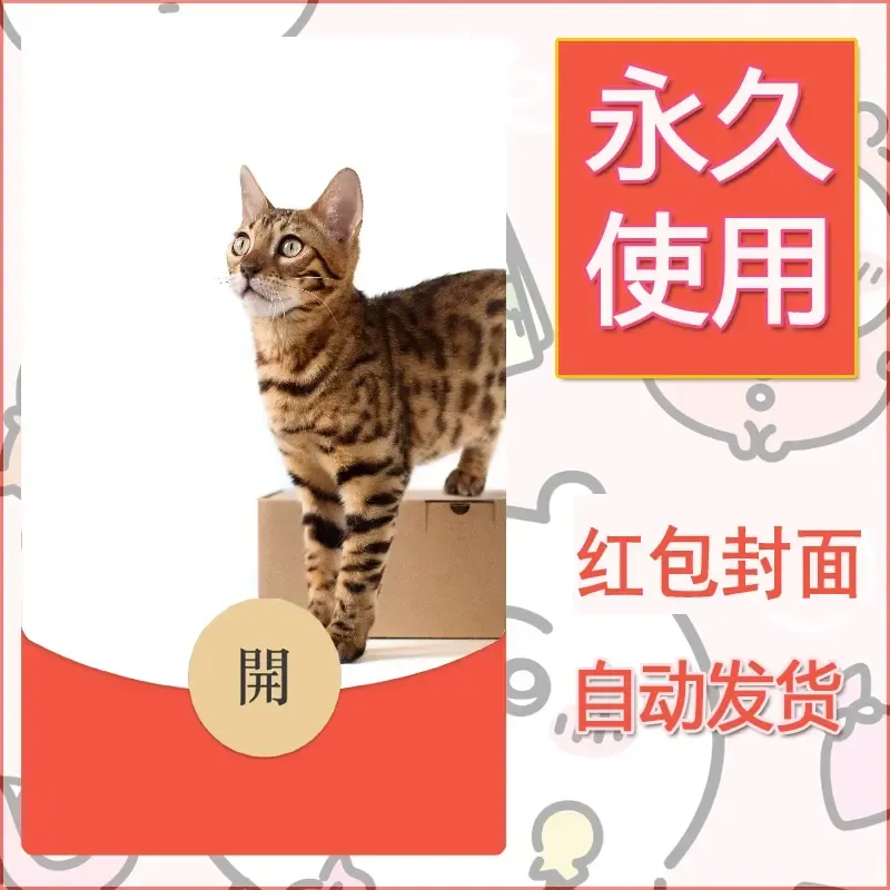 新款永久微信红包封面宠物系列diy素材400