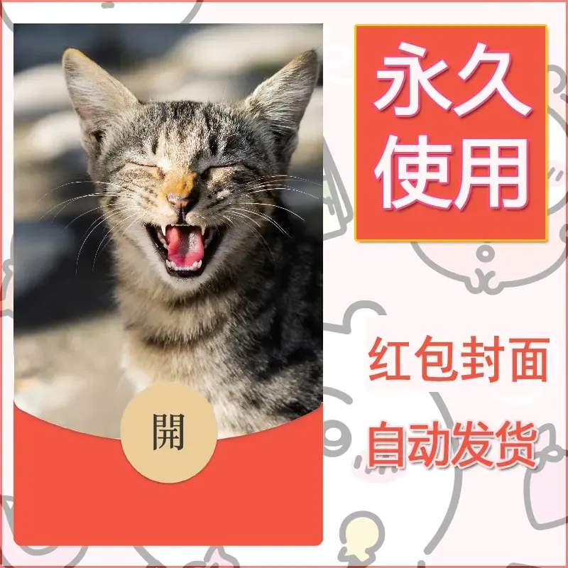 新款永久微信红包封面宠物系列diy素材311 - 会优科技优惠价¥0.42