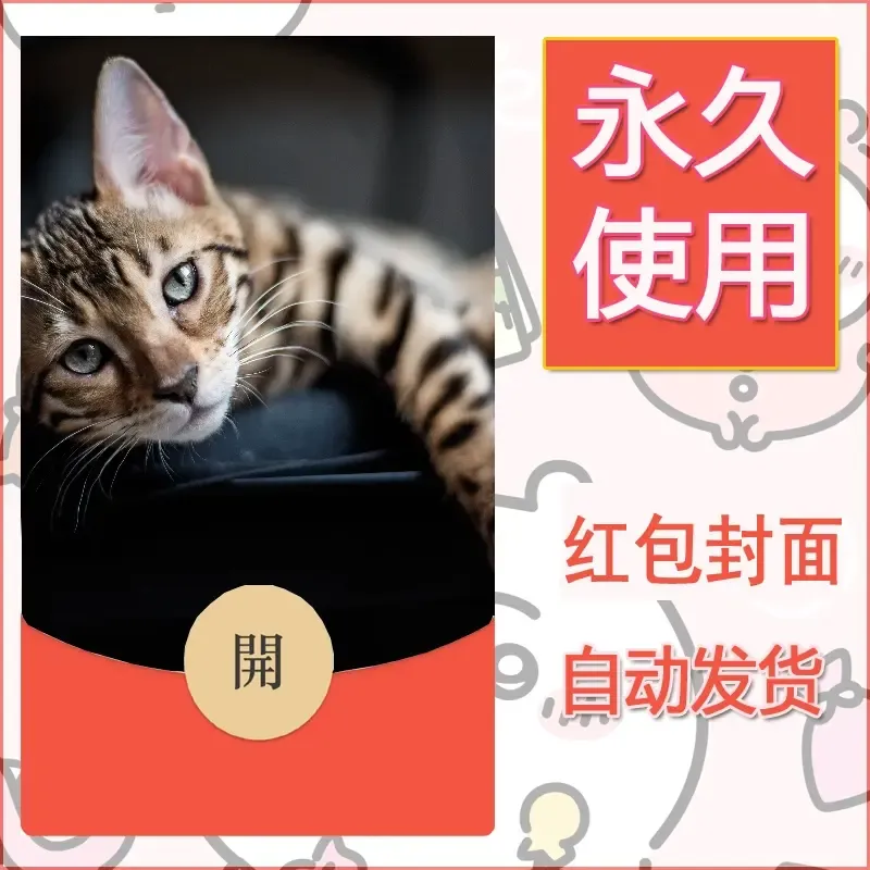 新款永久微信红包封面宠物系列diy素材322 - 会优科技优惠价¥0.42