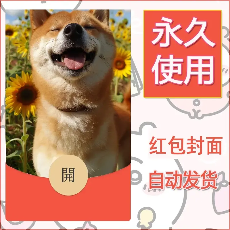 新款永久微信红包封面宠物系列diy素材325 - 会优科技优惠价¥0.42