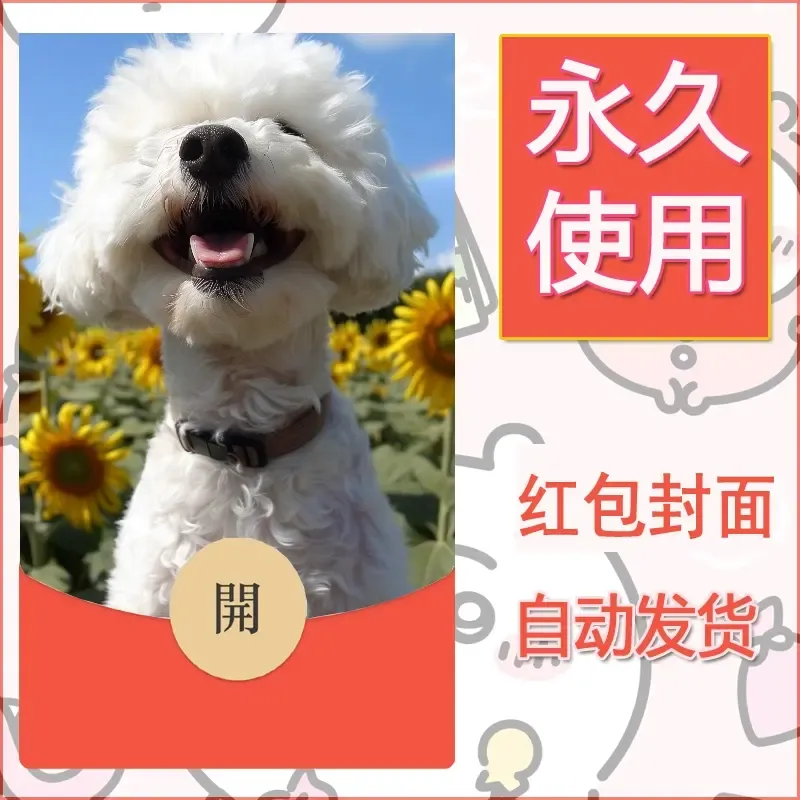 新款永久微信红包封面宠物系列diy素材328 - 会优科技优惠价¥0.42