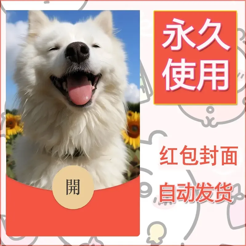 新款永久微信红包封面宠物系列diy素材326 - 会优科技优惠价¥0.42