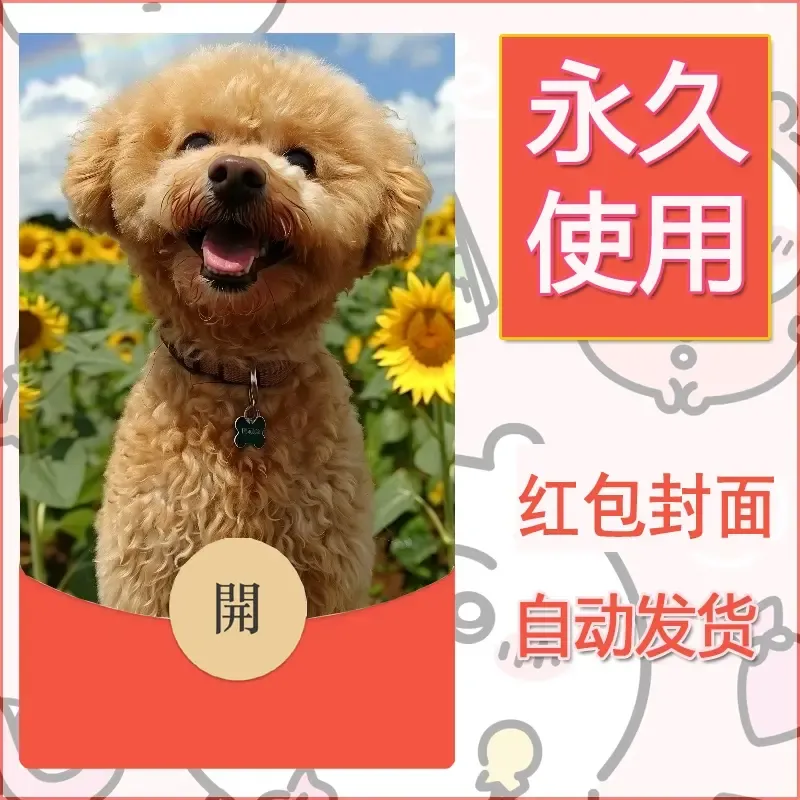新款永久微信红包封面宠物系列diy素材327