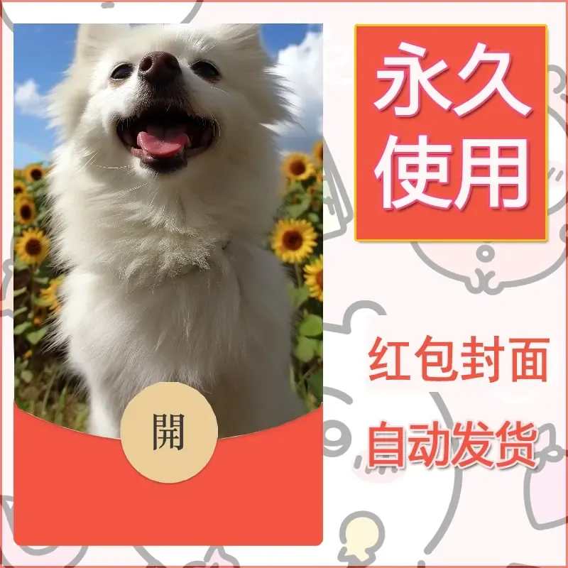 新款永久微信红包封面宠物系列diy素材330 - 会优科技优惠价¥0.42