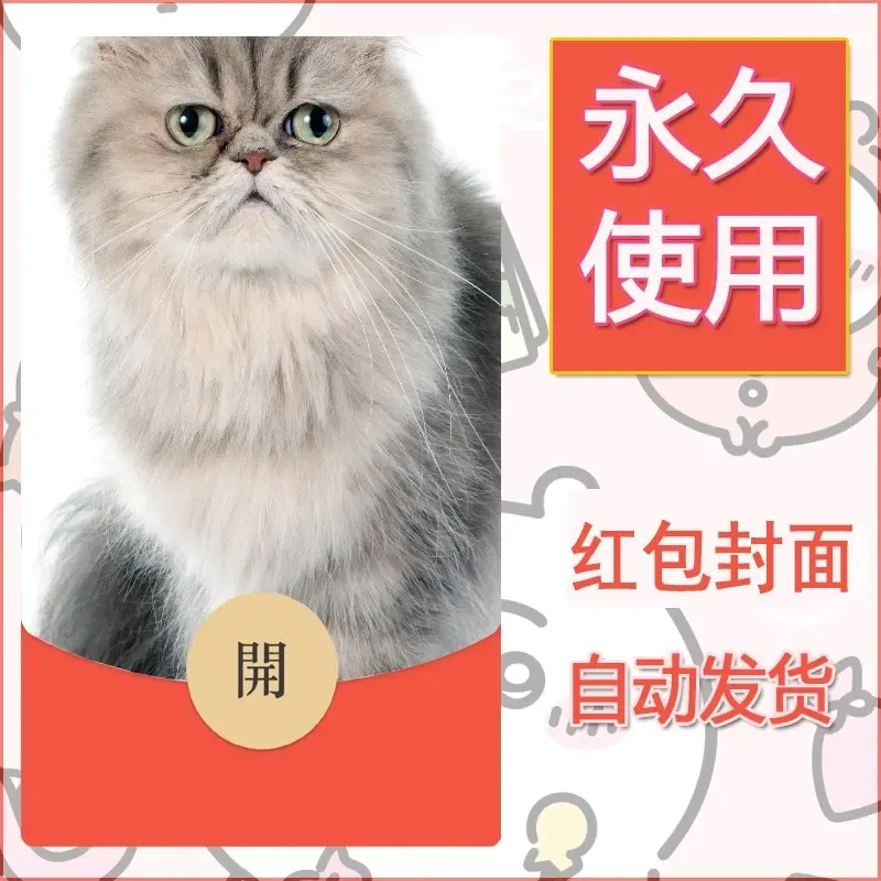 新款永久微信红包封面宠物系列diy素材333