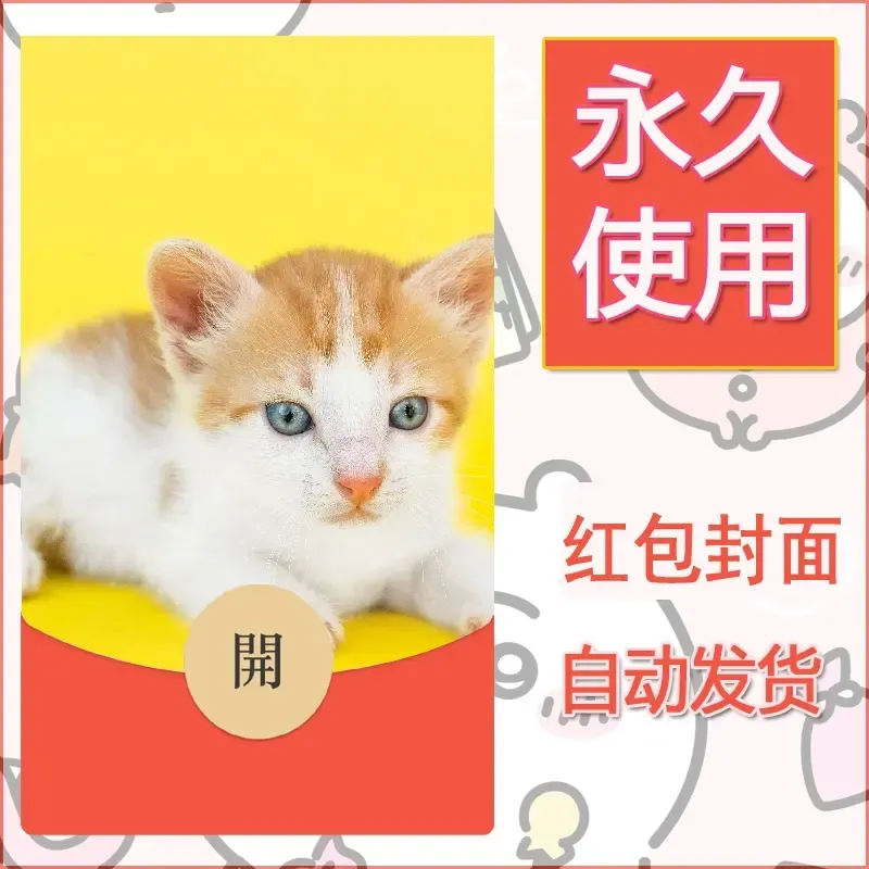 新款永久微信红包封面宠物系列diy素材336 - 会优科技优惠价¥0.42