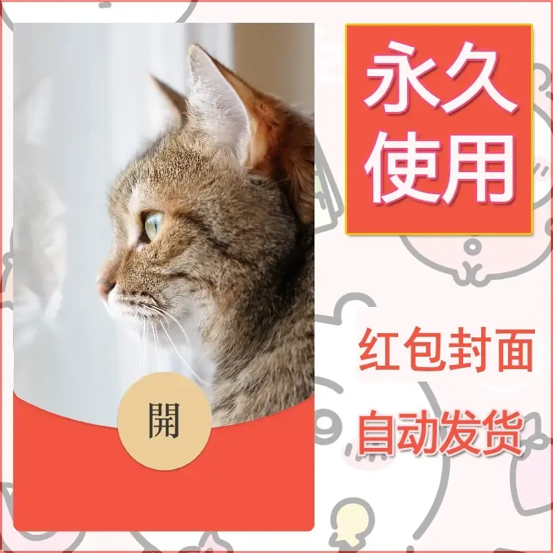 新款永久微信红包封面宠物系列diy素材339 - 会优科技优惠价¥0.42
