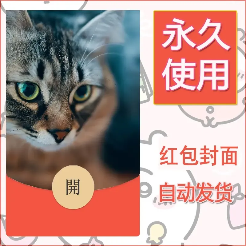 新款永久微信红包封面宠物系列diy素材344 - 会优科技优惠价¥0.42