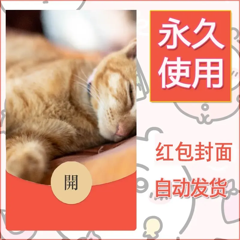 新款永久微信红包封面宠物系列diy素材351 - 会优科技优惠价¥0.42