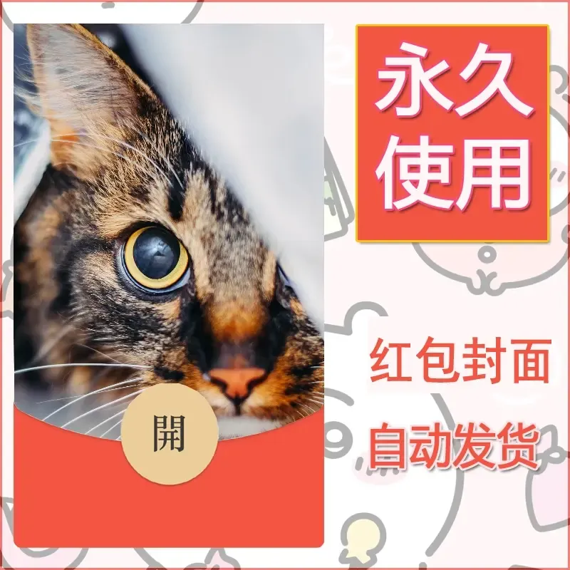 新款永久微信红包封面宠物系列diy素材350