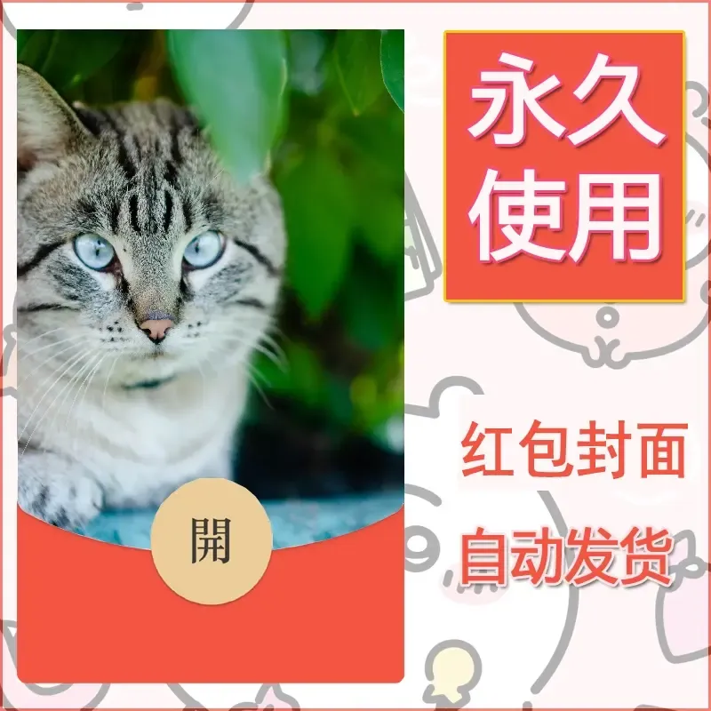 新款永久微信红包封面宠物系列diy素材354 - 会优科技优惠价¥0.42
