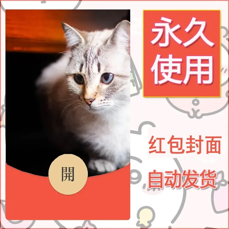 新款永久微信红包封面宠物系列diy素材355 - 会优科技优惠价¥0.42