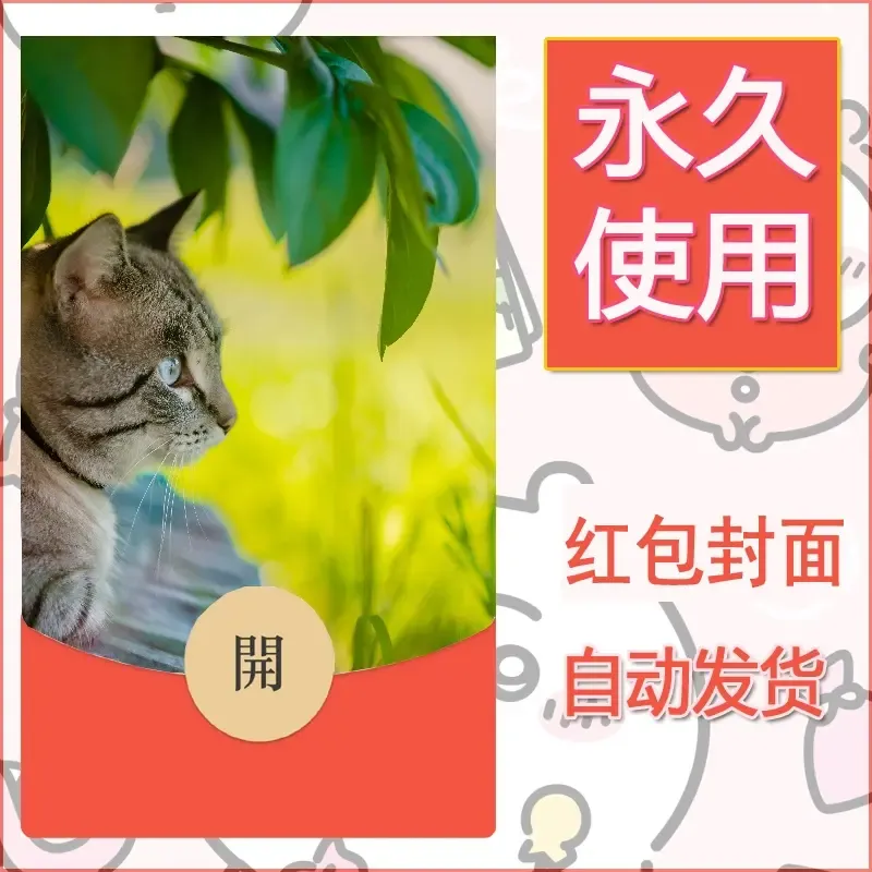 新款永久微信红包封面宠物系列diy素材353 - 会优科技优惠价¥0.42