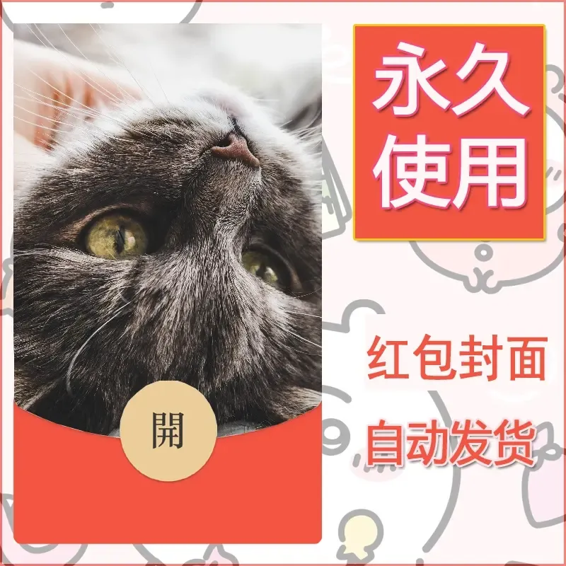 新款永久微信红包封面宠物系列diy素材358 - 会优科技优惠价¥0.42
